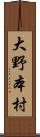大野本村 Scroll