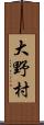 大野村 Scroll