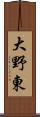 大野東 Scroll