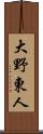 大野東人 Scroll