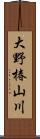 大野椿山川 Scroll
