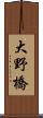 大野橋 Scroll