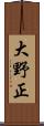 大野正 Scroll