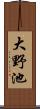 大野池 Scroll