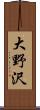 大野沢 Scroll