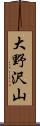大野沢山 Scroll