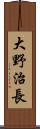 大野治長 Scroll