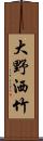 大野洒竹 Scroll