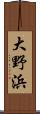 大野浜 Scroll
