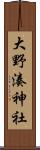 大野湊神社 Scroll