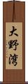 大野湾 Scroll
