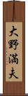 大野満夫 Scroll
