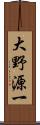 大野源一 Scroll