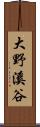 大野溪谷 Scroll