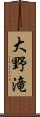 大野滝 Scroll