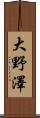 大野澤 Scroll
