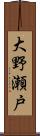 大野瀬戸 Scroll