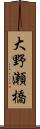 大野瀬橋 Scroll