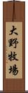 大野牧場 Scroll