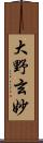 大野玄妙 Scroll