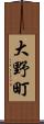 大野町 Scroll