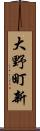 大野町新 Scroll
