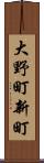 大野町新町 Scroll