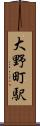 大野町駅 Scroll