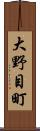 大野目町 Scroll