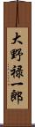 大野禄一郎 Scroll