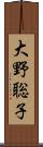 大野聡子 Scroll