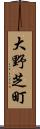 大野芝町 Scroll