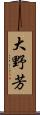 大野芳 Scroll