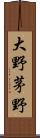 大野茅野 Scroll