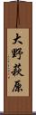 大野萩原 Scroll
