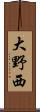 大野西 Scroll