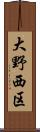 大野西区 Scroll