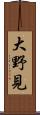 大野見 Scroll