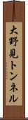 大野見トンネル Scroll