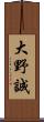 大野誠 Scroll