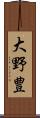 大野豊 Scroll
