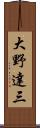 大野達三 Scroll