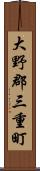 大野郡三重町 Scroll