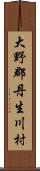 大野郡丹生川村 Scroll