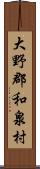 大野郡和泉村 Scroll