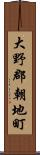 大野郡朝地町 Scroll