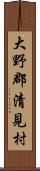 大野郡清見村 Scroll