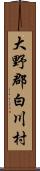 大野郡白川村 Scroll