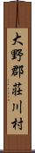 大野郡荘川村 Scroll