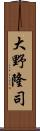 大野隆司 Scroll